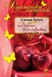 Дороже всех сокровищ