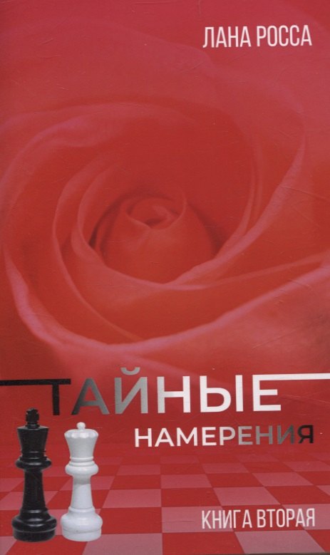

Тайные намерения. Книга вторая
