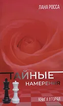 Тайные намерения. Книга вторая