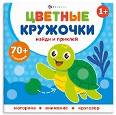 Кто где живет. Цветные кружочки - 0