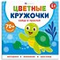 Кто где живет. Цветные кружочки - 0