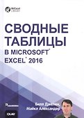 Сводные таблицы в Microsoft Excel 2016 - 0