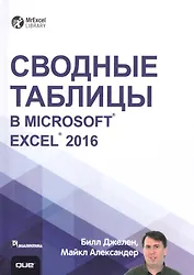 Сводные таблицы в Microsoft Excel 2016