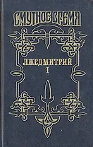 Лжедмитрий I