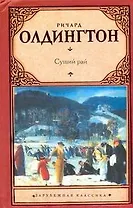 Сущий рай: [роман]