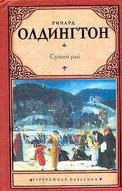 Сущий рай: [роман]