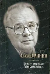 Восток - дело тонкое: Тибет, Китай, Япония...