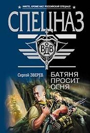 Батяня просит огня (Спецназ ВДВ). Зверев С. (Эксмо)