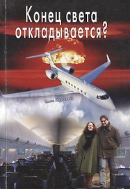Конец света откладывается?