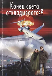 Конец света откладывается?