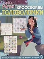 Кросворды и головоломки "Мулан. Принцесса Disney"