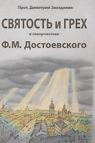 Святость и грех в творчестве Ф.М. Достоевского
