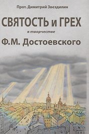 Святость и грех в творчестве Ф.М. Достоевского