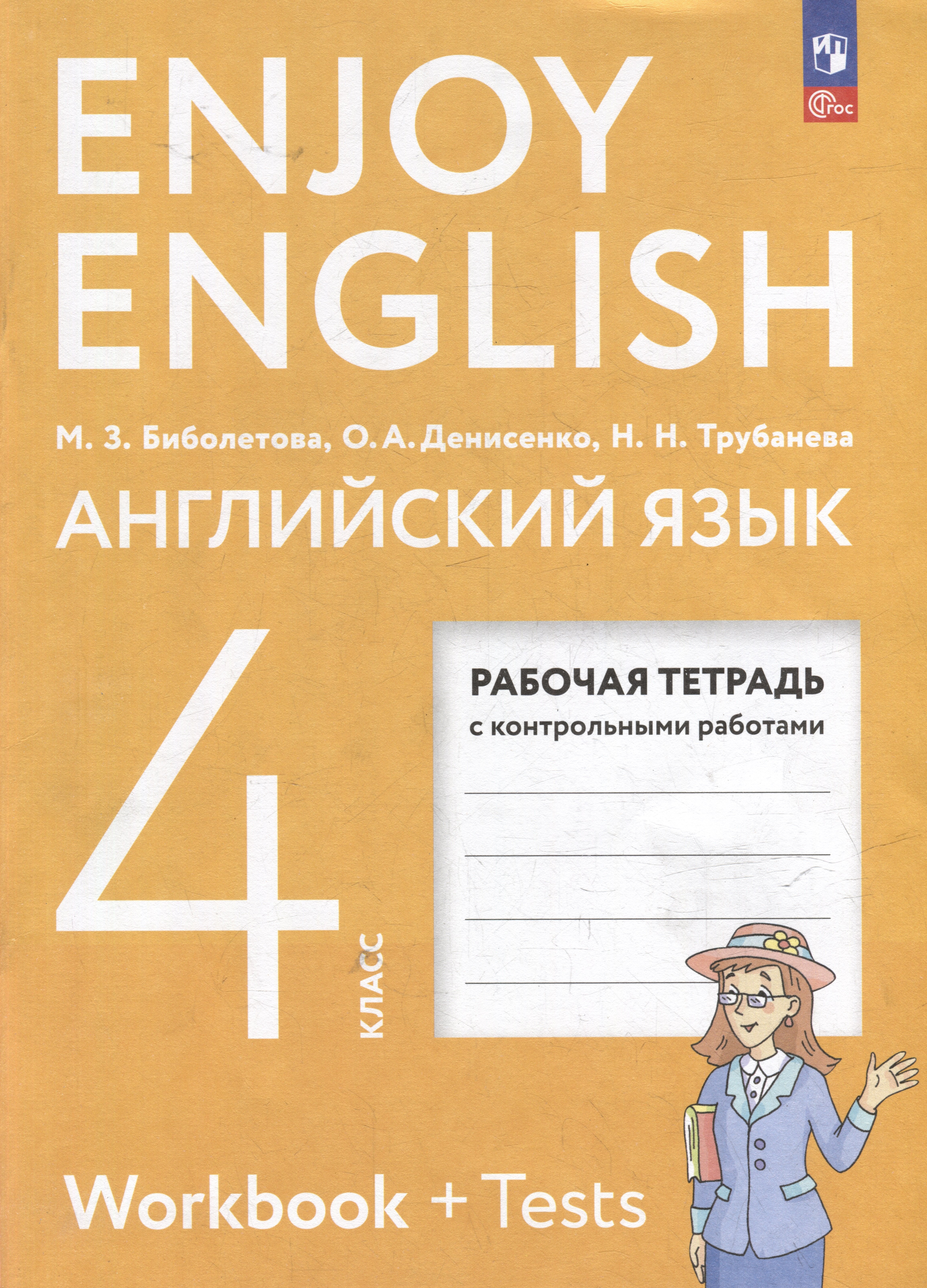 

Английский язык: 4-й класс: рабочая тетрадь