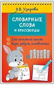 Словарные слова и кроссворды - 2