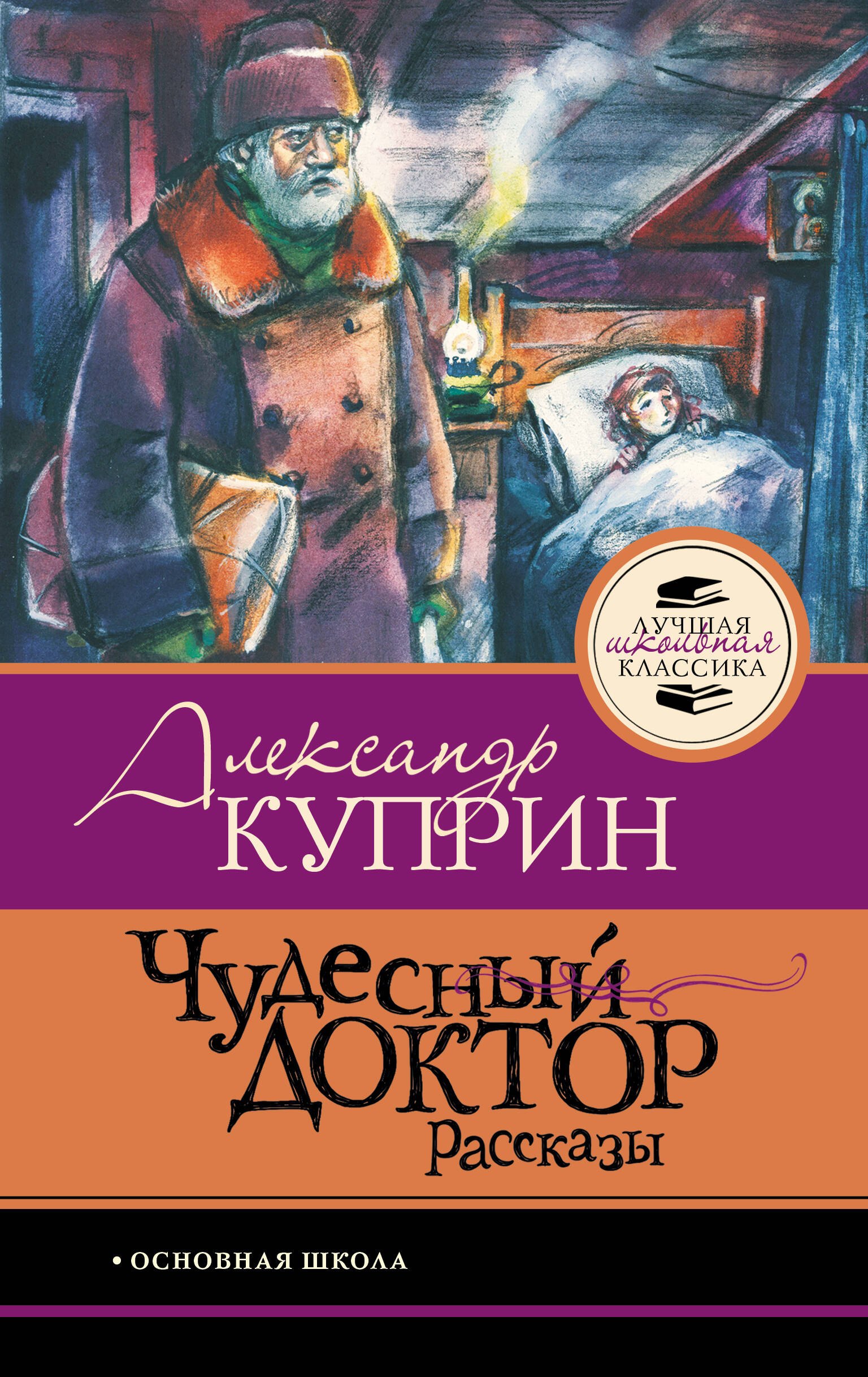 

Чудесный доктор.Рассказы