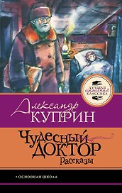 Чудесный доктор.Рассказы