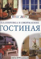 Гостиная: Планировка и оформление