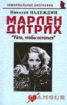 Марлен Дитрих Уйти чтобы остаться (мНБ) (2 изд)