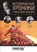 Исторические хроники с Николаем Сванидзе. 1927-1929