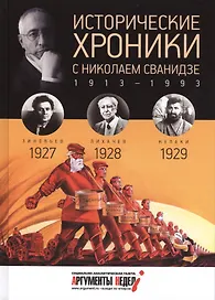 Исторические хроники с Николаем Сванидзе. 1927-1929