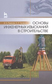 Основы инженерных изысканий в строительстве: Уч.пособие