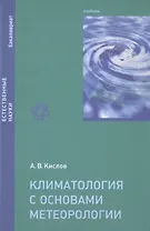 Климатология с основами метеорологии Учебник (Бакалавриат) Кислов