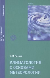 Климатология с основами метеорологии Учебник (Бакалавриат) Кислов