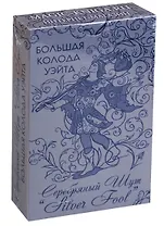 Большая колода Уэйта "Серебряный Шут" (Silver Fool)