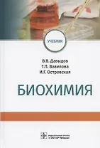 Биохимия. Учебник