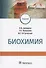 Биохимия. Учебник - 0