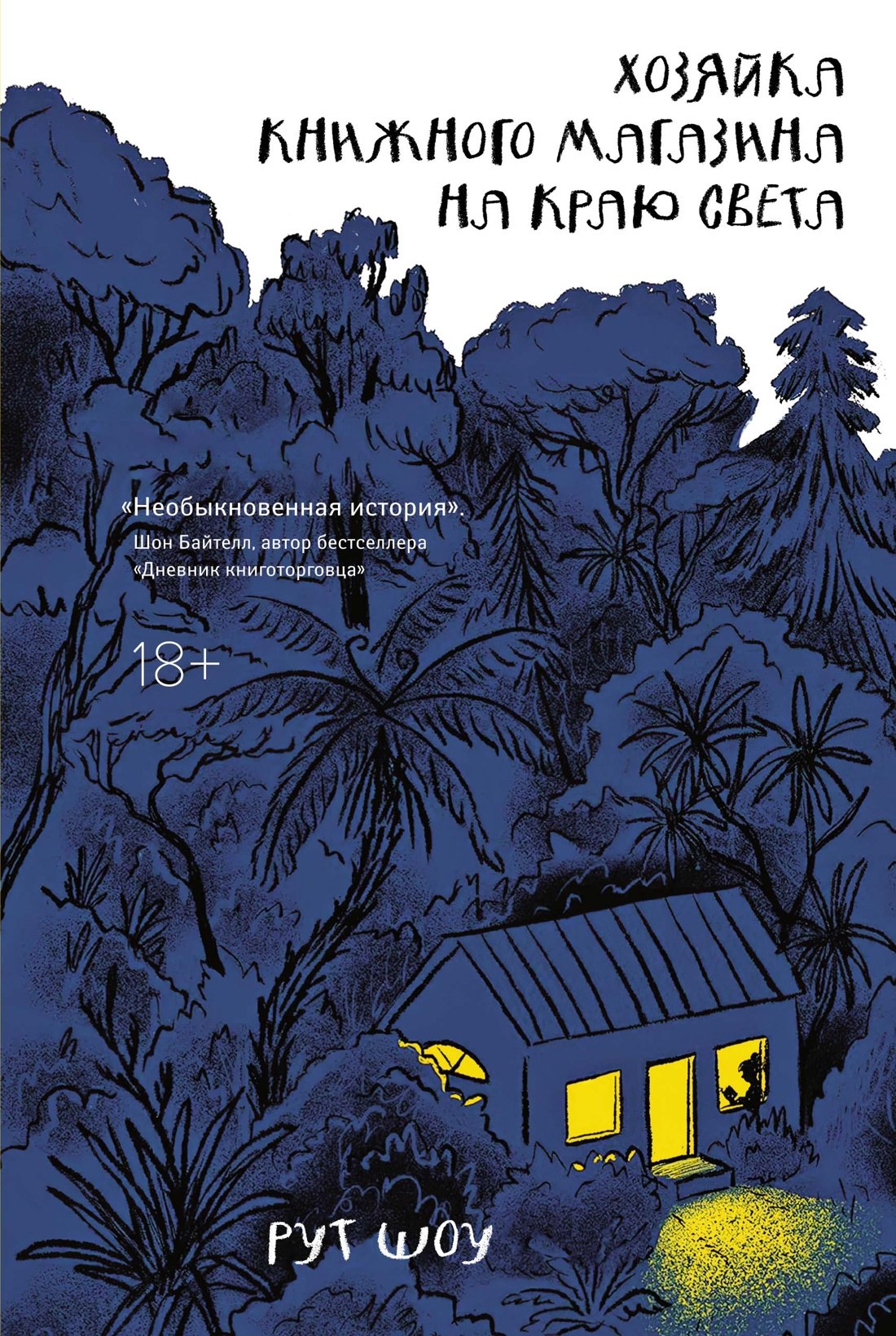 

Хозяйка книжного магазина на краю света