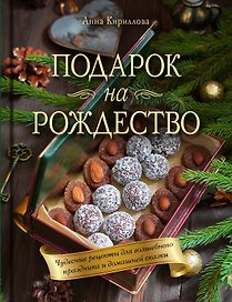 Подарок на Рождество: чудесные рецепты для волшебного праздника и домашней сказки