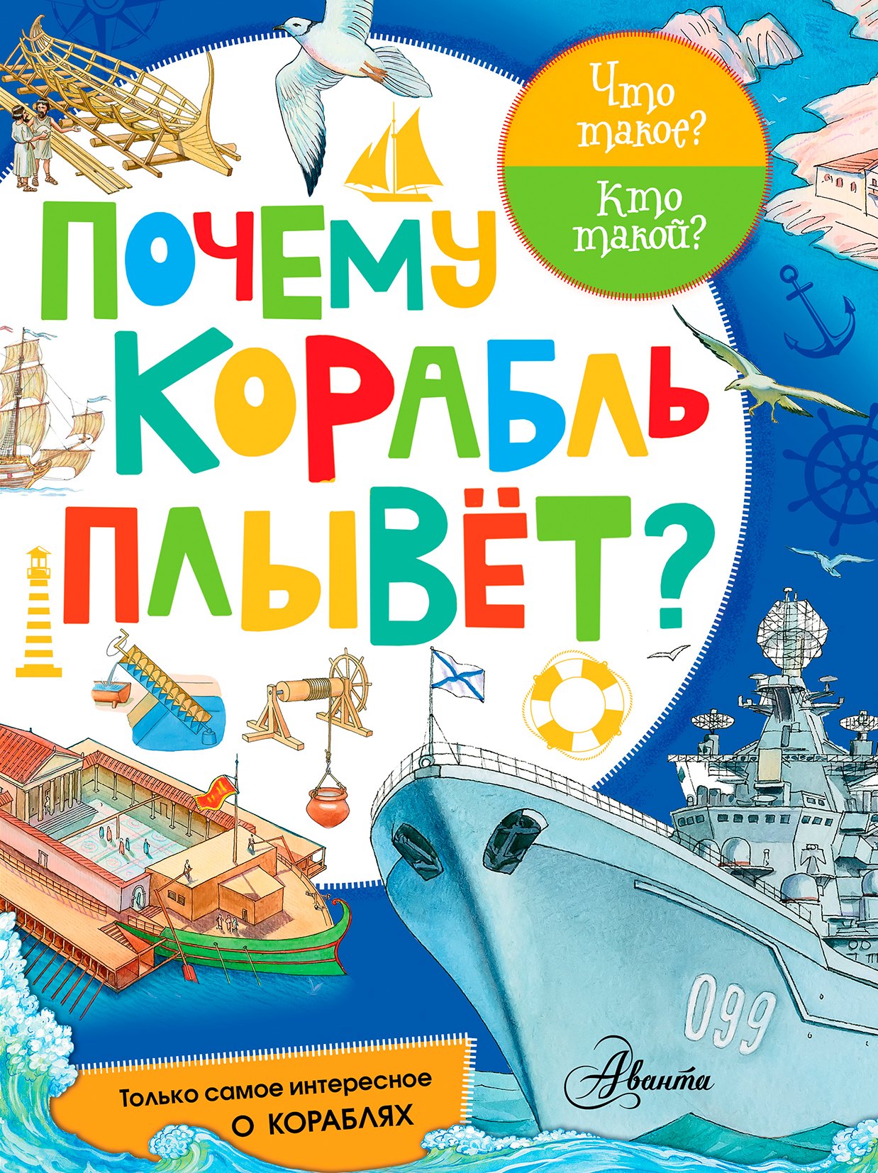 

Почему корабль плывет
