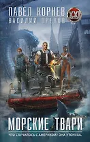 Морские твари: роман