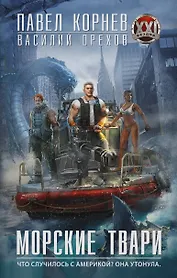 Морские твари: роман