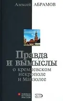 Правда и вымысел о кремлевском некрополе и Мавзолее
