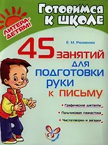 45 занятий для подготовки руки к письму