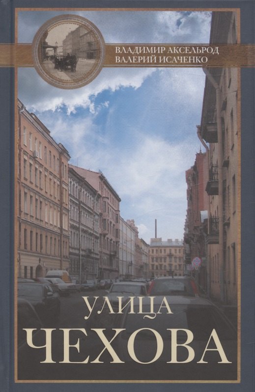 

Улица Чехова