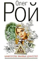 Банкротство мнимых ценностей: роман