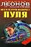 Место встречи назначает пуля Наперегонки с убийцей (Черная кошка) (супер). Леонов Н., Макеев А. (Эксмо) - 0
