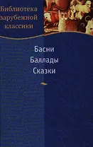 Басни Баллады Сказки (Библиотека зарубежной классики). (Школьник_у)