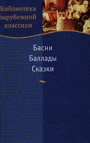 Басни Баллады Сказки (Библиотека зарубежной классики). (Школьник_у)