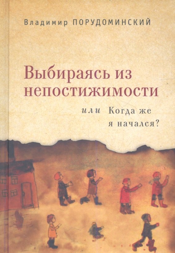 

Выбираясь из непостижимости или Когда же я начался