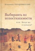 Выбираясь из непостижимости или Когда же я начался? - 0
