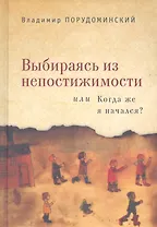 Выбираясь из непостижимости или Когда же я начался?