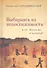 Выбираясь из непостижимости или Когда же я начался? - 0