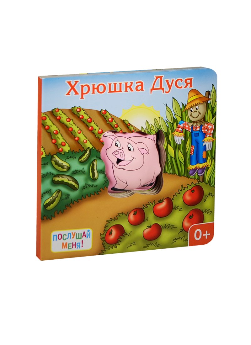 

Хрюшка Дуся: книжка-игрушка