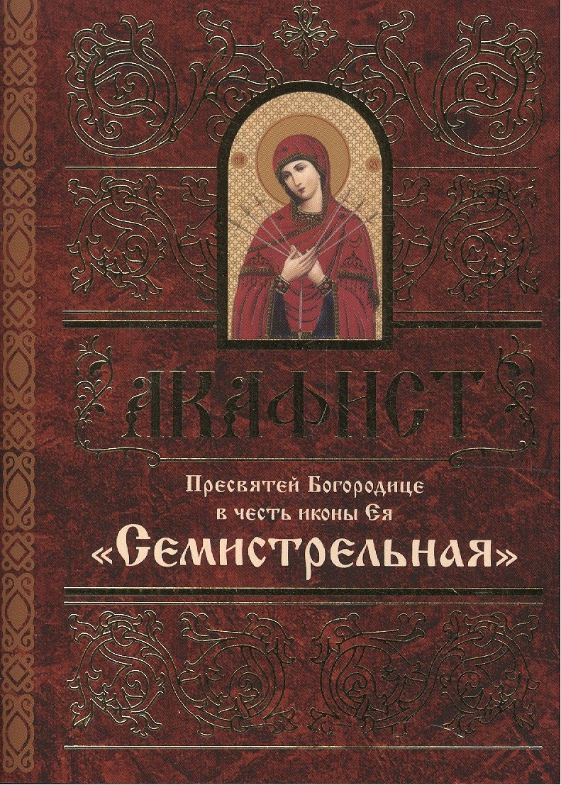 

Акафист Пресвятей Богородице в честь иконы Ея "Семистрельная"