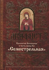 Акафист Пресвятей Богородице в честь иконы Ея "Семистрельная"